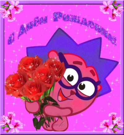 Девочке открытка с днем рожденья  с анимацией от сердца