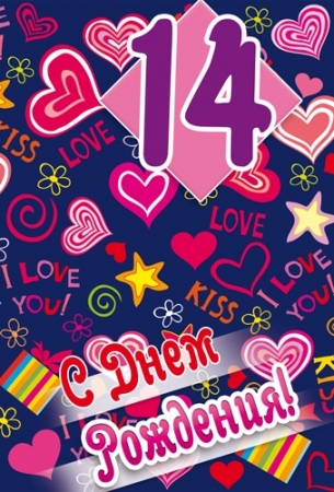 Поздравительная открытка  для девочки 14 лет с любовью