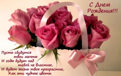Открытка с днем рожденья для женщины корзинка с розами