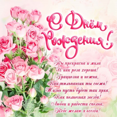 Розовые розы и слова открытка с днем рожденья для женщины