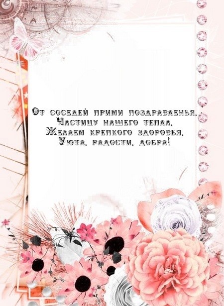 Открытки с днем рождения соседке — Скачать бесплатно картинки с пожеланиями на Pozdravim-vseh.ru