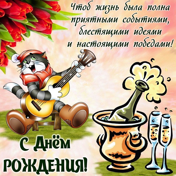 Поздравления с днем рождения Парню Трогательные — бесплатно на Pozdravim-vseh.ru