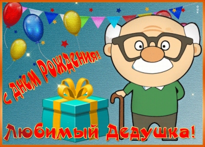 Анимационная открытка с днем рожденья дедуле от сердца