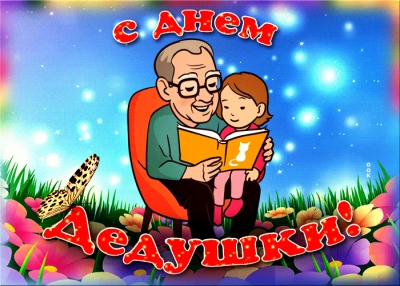 Анимационная открытка с днем рожденья дедуле от души