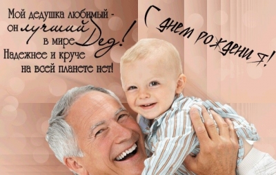 С днем рожденья дедуле от внука открытки с добром