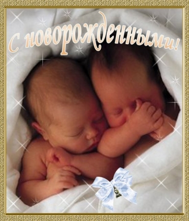 С новорожденными двойняшками  открытки скачать с добром