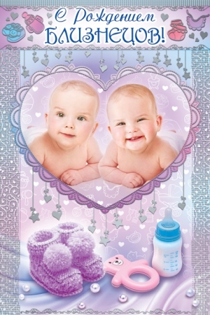 С новорожденными двойняшками  открытки скачать от души