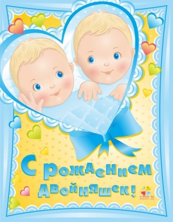 С новорожденными двойняшками открытка красивая скачать с ...