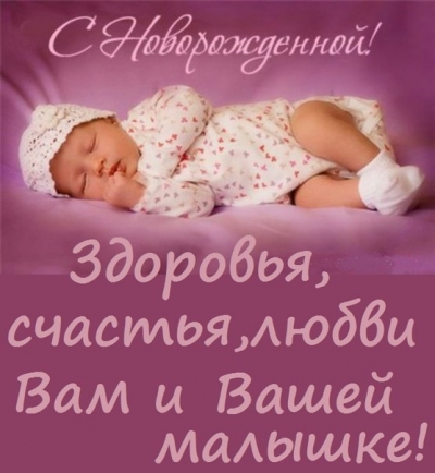 С новорожденной дочкой  открытки скачать  от сердца