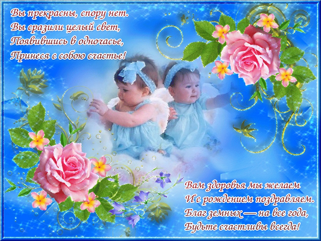 Открытки с днем рождения двойняшкам с поздравлениями — Скачать бесплатно картинки с пожеланиями на Pozdravim-vseh.ru