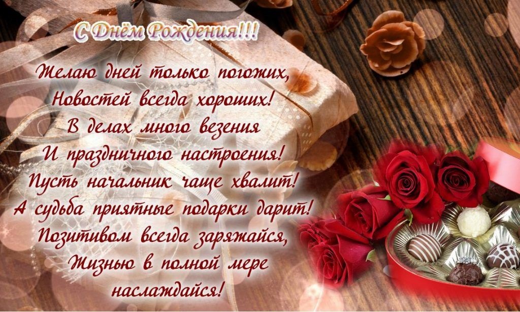 Открытки с днем рождения коллеге — Скачать бесплатно картинки с пожеланиями на Pozdravim-vseh.ru