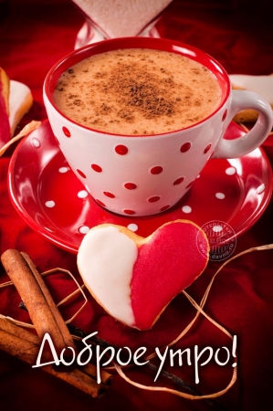 Доброе утро с кофем - открытка для всех скачайте