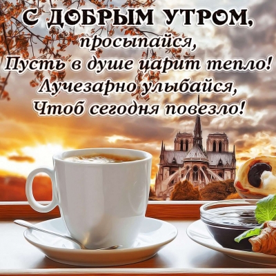 Открытки с кофем - доброе утро бесплатно