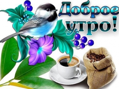 Доброе утро с кофем - открытка для всех бесплатно