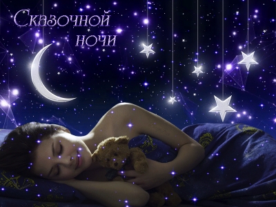 Спокойной ночи - романтичная открытка скачать
