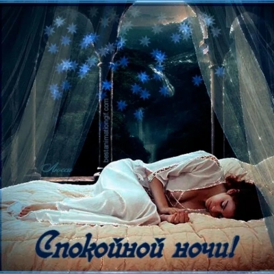 Спокойной ночи - романтичная открытка без смс