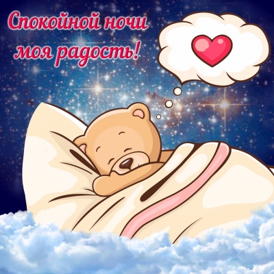Спокойной ночи - открытка с детьми бесплатно