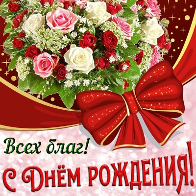 Красный бантик и цветы для женщины открытки с днем рожденья