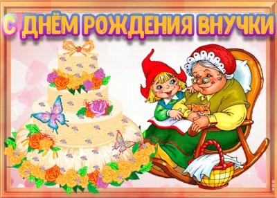 Картинка анимация с днем рожденья для внученьки с любовью