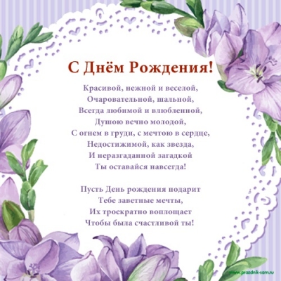 Поздравительная открытка  для женщины в стихах от сердца
