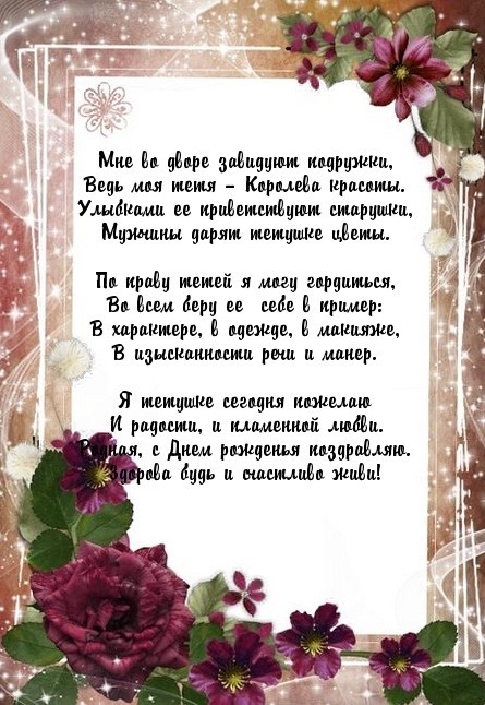 Красивые поздравления с днем рождения тете своими словами - sauna-chelyabinsk.ru